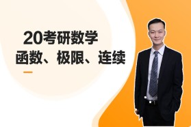 20考研数学 — 函数  极限  连续
