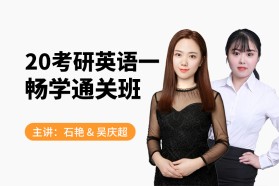 2020考研英语（一）畅学通关班
