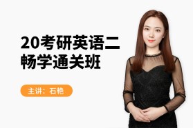 20考研英语（二）畅学通关班