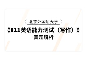 北京外国语大学《811英语能力测试（写作）》真题解析