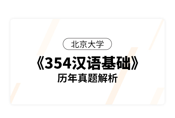 北京大学《354汉语基础》历年真题解析
