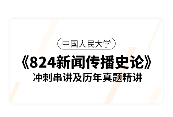 中国人民大学《824新闻传播史论》冲刺串讲及历年真题精讲