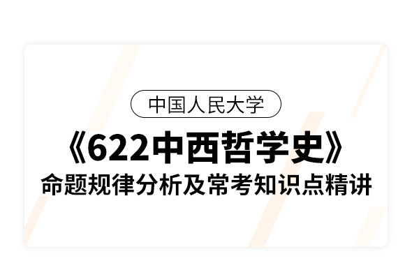 中國人民大學《622中西哲學史》命題規律分析及?？贾R點精講