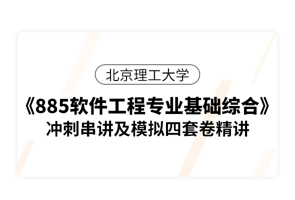 北京理工大学《885软件工程专业基础综合》冲刺串讲及模拟四套卷精讲