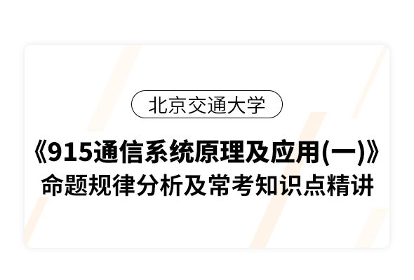 北京交通大學《915通信系統原理及應用（一）》命題規律分析及?？贾R點精講