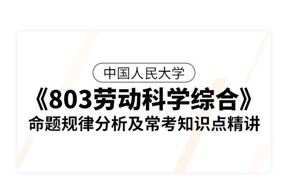 中國人民大學《803勞動科學綜合》命題規律分析及?？贾R點精講