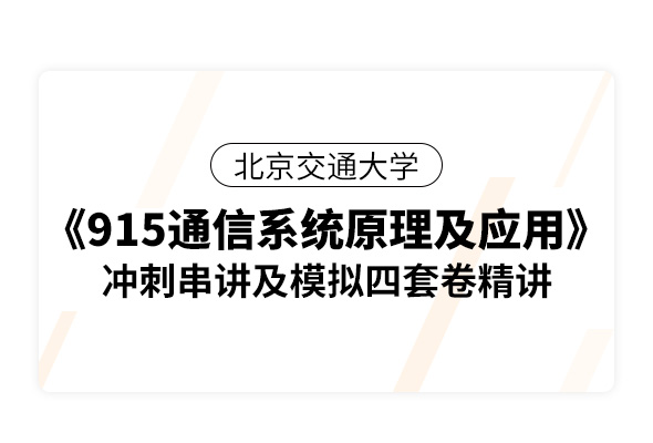 北京交通大學《915通信系統原理及應用（一）》沖刺串講及模擬四套卷精講