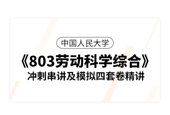 中國人民大學《803勞動科學綜合》沖刺串講及模擬四套卷精講