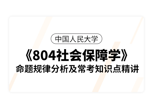 中國人民大學《804社會保障學》命題規律分析及?？贾R點精講