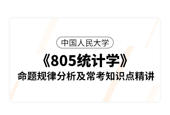 中國人民大學《805統計學》命題規律分析及?？贾R點精講