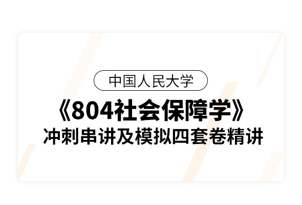 中国人民大学《804社会保障学》冲刺串讲及模拟四套卷精讲