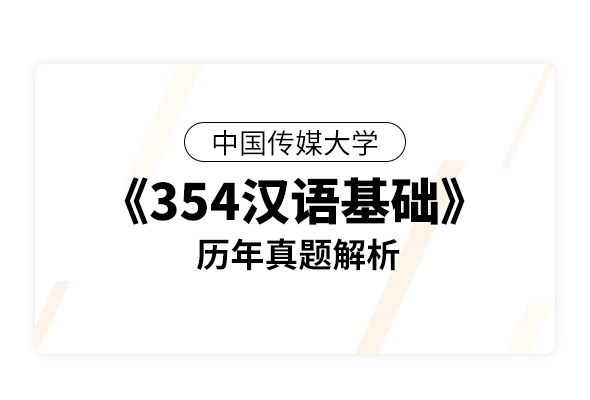 中国传媒大学《354汉语基础》历年真题解析