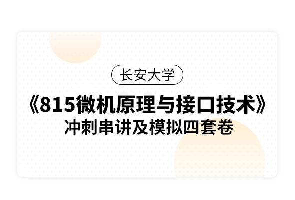 长安大学《815微机原理与接口技术》冲刺串讲及模拟四套卷