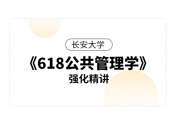 長安大學《618公共管理學》強化精講