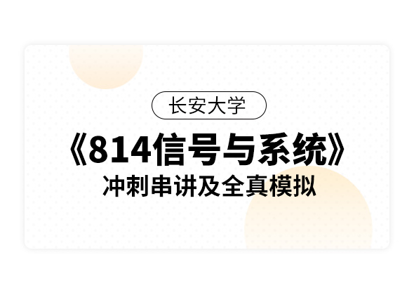 長安大學《814信號與系統》沖刺串講及全真模擬