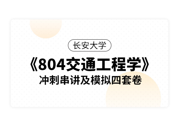 长安大学《804交通工程学》冲刺串讲及模拟四套卷