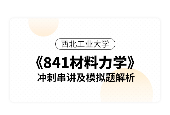 西北工业大学《841材料力学》冲刺串讲及模拟题解析