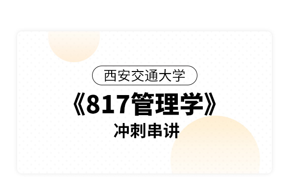 西安交通大学《817管理学》冲刺串讲