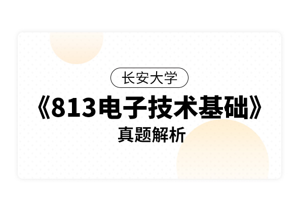 长安大学《813电子技术基础》真题解析