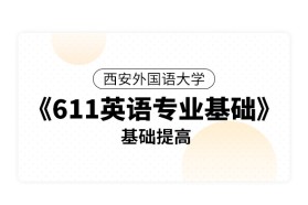 西安外国语大学《611英语专业基础》基础提高