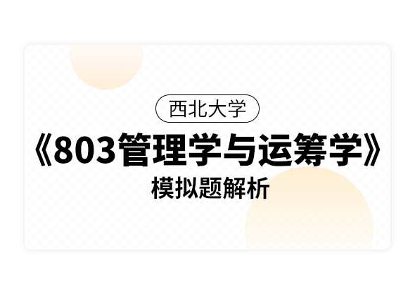 西北大学《803管理学与运筹学》模拟题解析