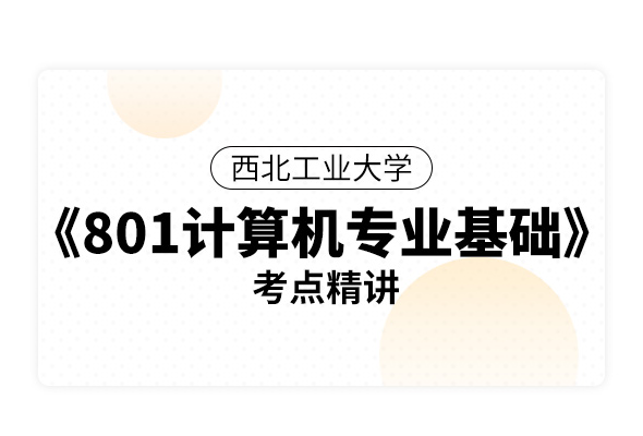 西北工業大學《801計算機專業基礎》考點精講