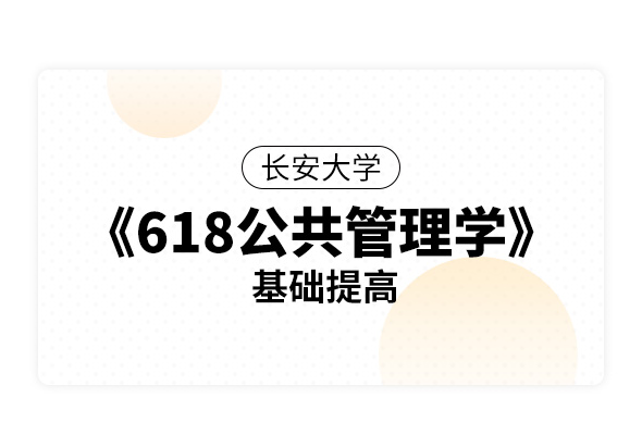 長安大學《618公共管理學》基礎提高