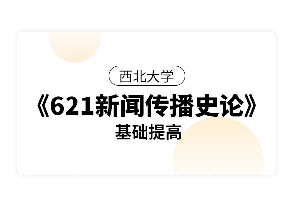 西北大學《621新聞傳播史論》基礎提高