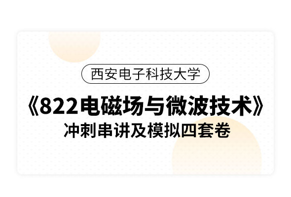 西安電子科技大學《822電磁場與微波技術》沖刺串講及模擬四套卷