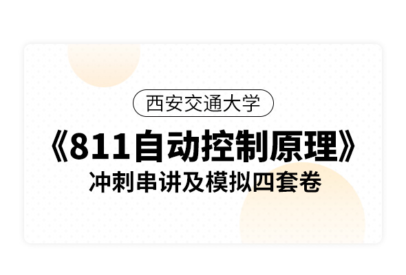 西安交通大學《811自動控制原理》沖刺串講及模擬四套卷