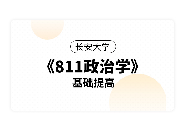 長安大學《811政治學》基礎提高