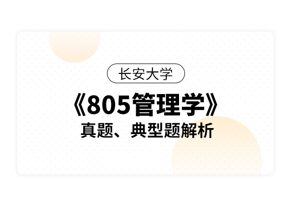 長安大學《805管理學》真題、典型題解析