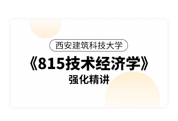 西安建筑科技大学《815技术经济学》强化精讲