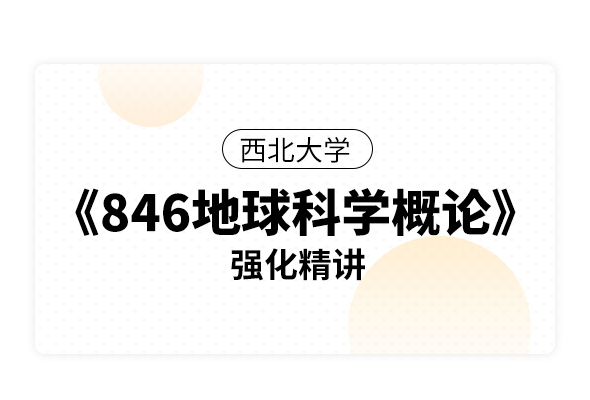 西北大學《846地球科學概論》強化精講