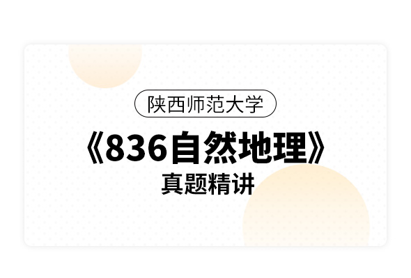 陕西师范大学《836自然地理》真题精讲