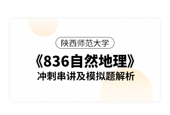 陜西師范大學《836自然地理》沖刺串講及模擬題解析