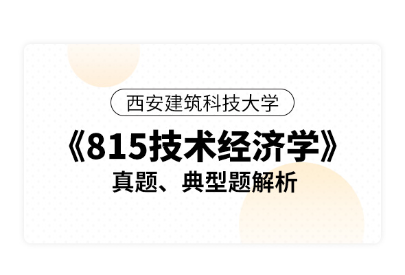 西安建筑科技大學《815技術經濟學》真題、典型題解析