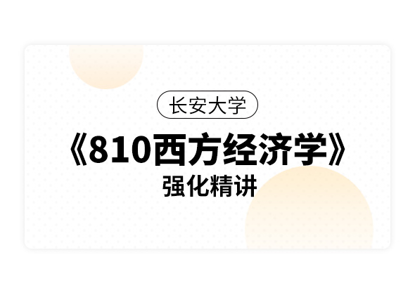 長安大學(xué)《810西方經(jīng)濟學(xué)》強化精講