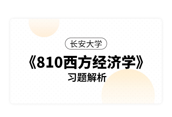 長安大學《810西方經濟學》習題解析