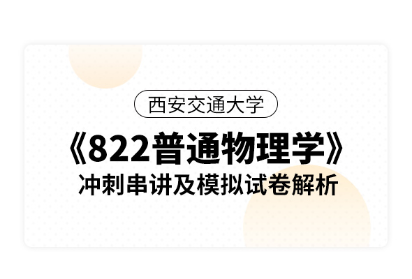 西安交通大学《822普通物理学》冲刺串讲及模拟试卷解析