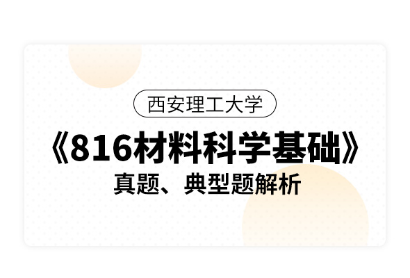 西安理工大學《816材料科學基礎》真題、典型題解析