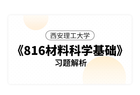 西安理工大学《816材料科学基础》习题解析