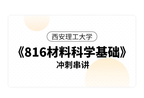 西安理工大學(xué)《816材料科學(xué)基礎(chǔ)》沖刺串講