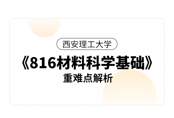 西安理工大學(xué)《816材料科學(xué)基礎(chǔ)》重難點(diǎn)解析