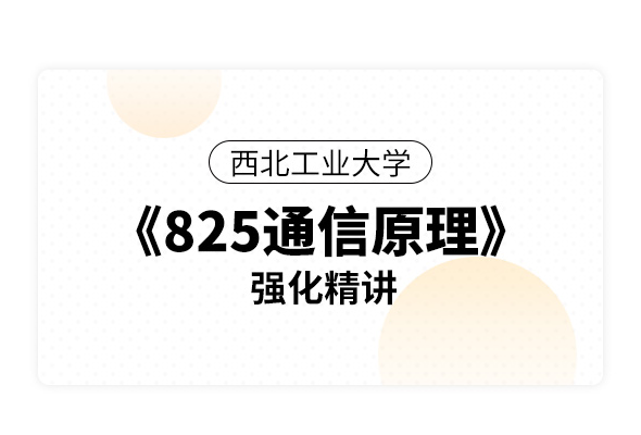 西北工業大學《825通信原理》強化精講