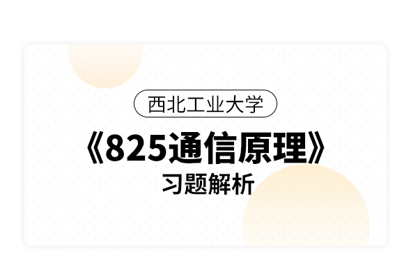 西北工業(yè)大學《825通信原理》習題解析