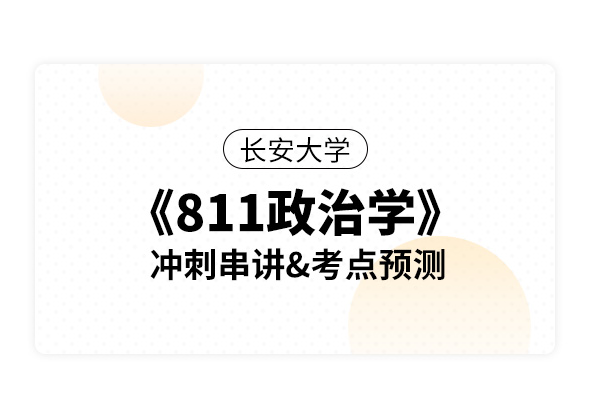 長安大學《811政治學》沖刺串講、考點預測