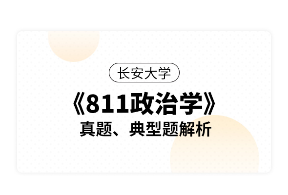 長安大學《811政治學》真題、典型題解析