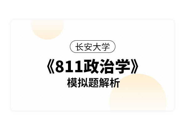 长安大学《811政治学》模拟题解析