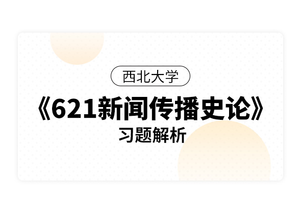 西北大學《621新聞傳播史論》習題解析